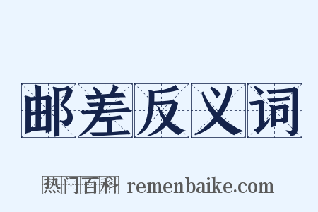 邮差反义词是什么意思的图片